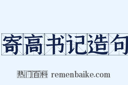 寄高书记造句是什么意思的图片